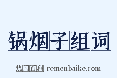 锅烟子组词是什么意思的图片